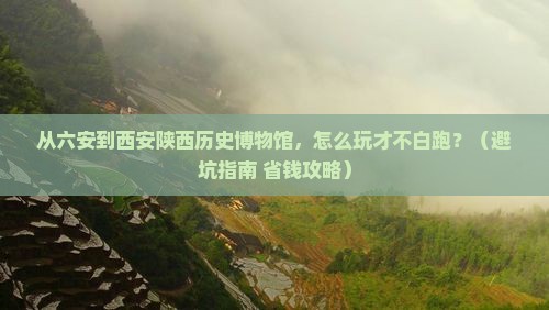 六安到西安陕西历史博物馆景点