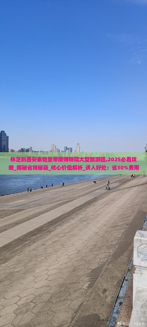 林芝到西安秦始皇帝陵博物院大型旅游团