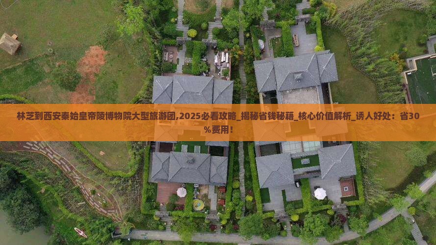 林芝到西安秦始皇帝陵博物院大型旅游团