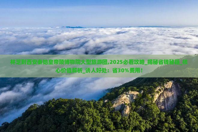 林芝到西安秦始皇帝陵博物院大型旅游团