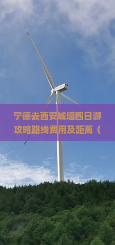 宁德去西安城墙四日游