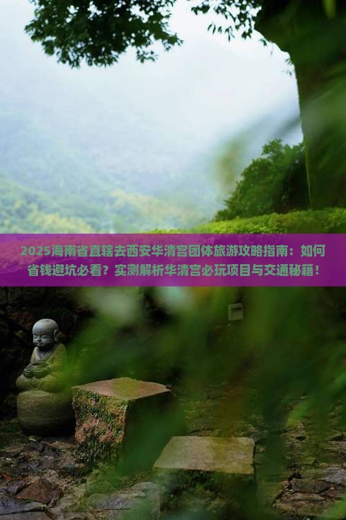 海南省直辖去西安华清宫团体旅游