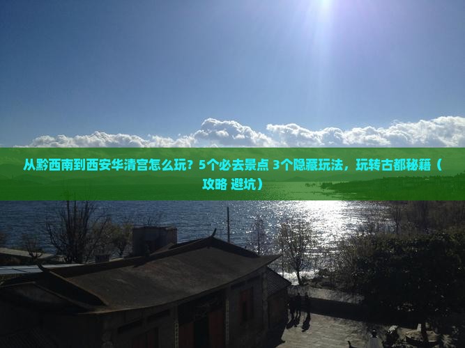 黔西南到西安华清宫哪里玩