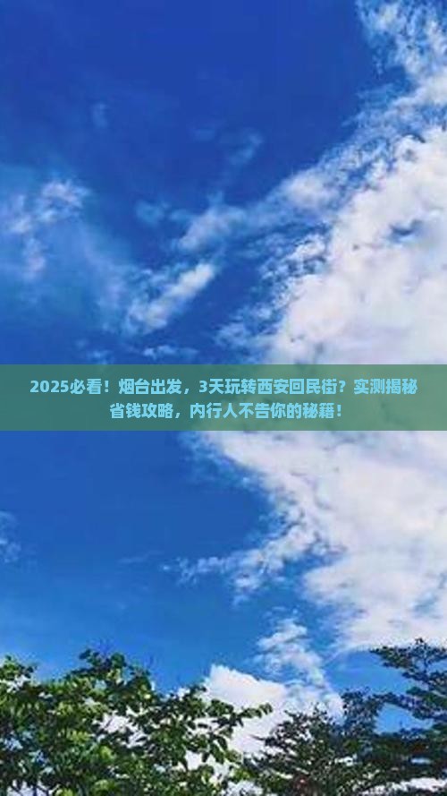 烟台去西安回民街三日游