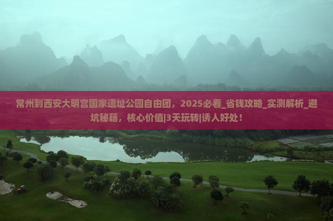 常州到西安大明宫国家遗址公园自由团