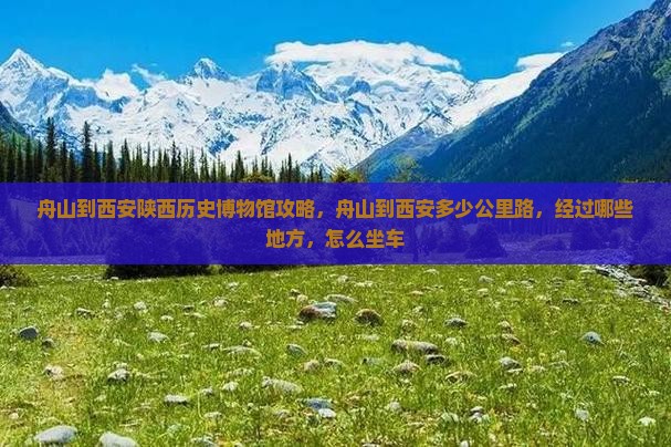 舟山到西安陕西历史博物馆攻略