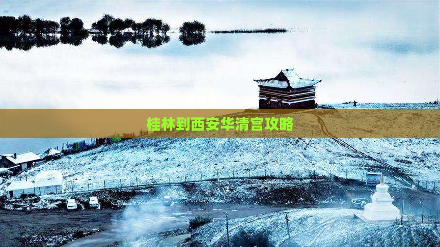 桂林到西安华清宫必去地