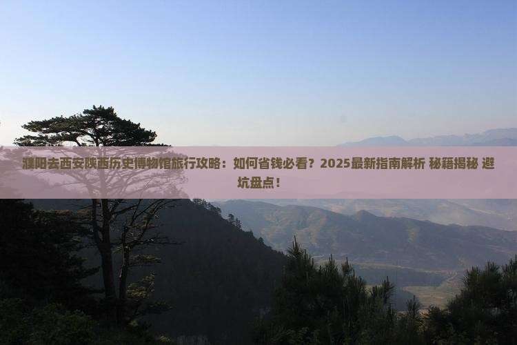 濮阳去西安陕西历史博物馆旅行社