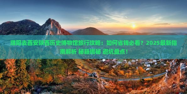 濮阳去西安陕西历史博物馆旅行社