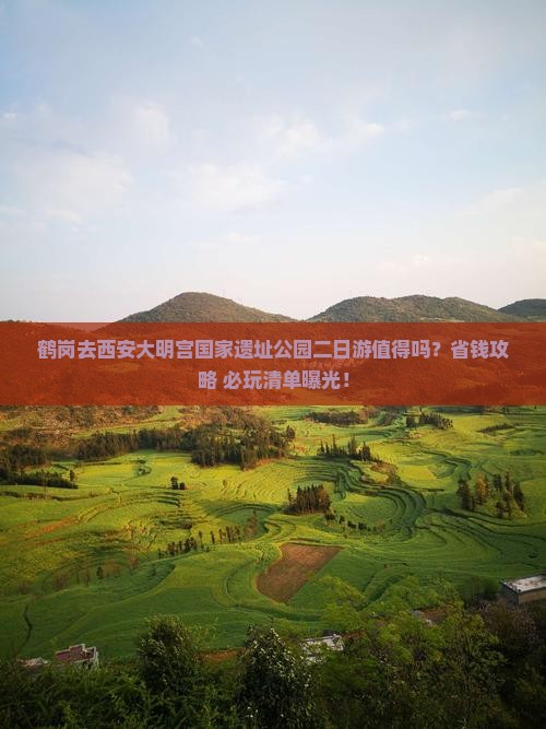 鹤岗去西安大明宫国家遗址公园二日游