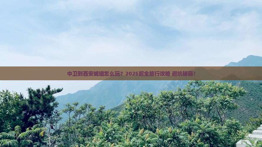中卫到西安城墙旅行社 中卫到西安城墙旅行社