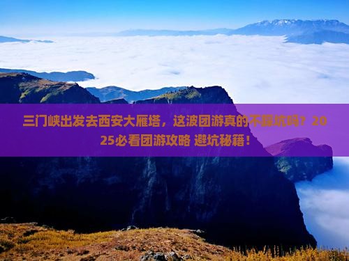 三门峡到西安大雁塔团体旅游