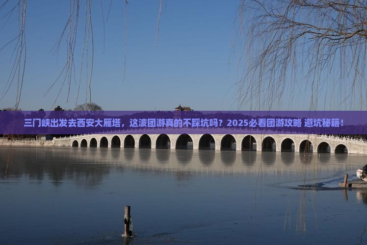 三门峡到西安大雁塔团体旅游
