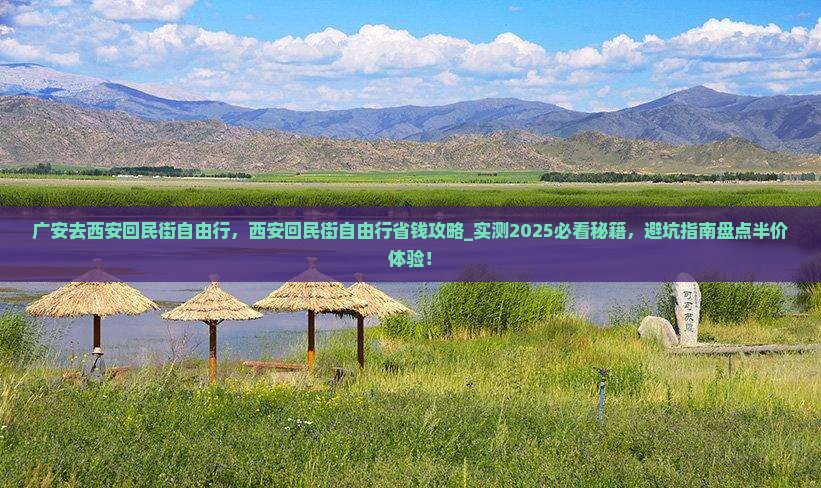 广安去西安回民街自由行
