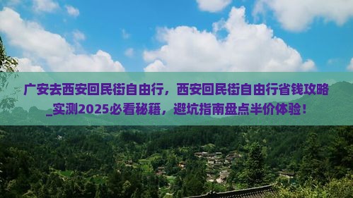 广安去西安回民街自由行