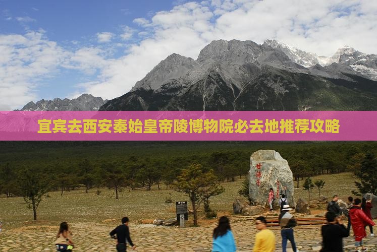 宜宾去西安秦始皇帝陵博物院必去地