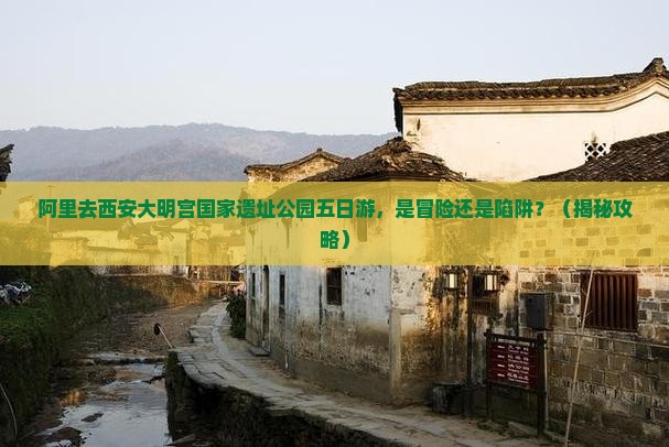 阿里去西安大明宫国家遗址公园五日游