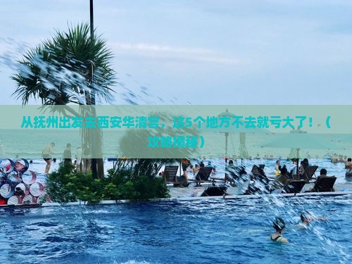 抚州去西安华清宫必去地