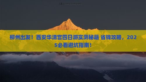 柳州去西安华清宫四日游