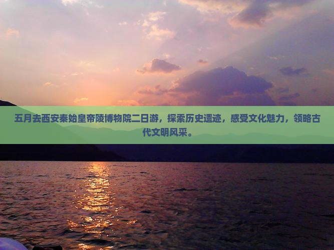 五月去西安秦始皇帝陵博物院二日游