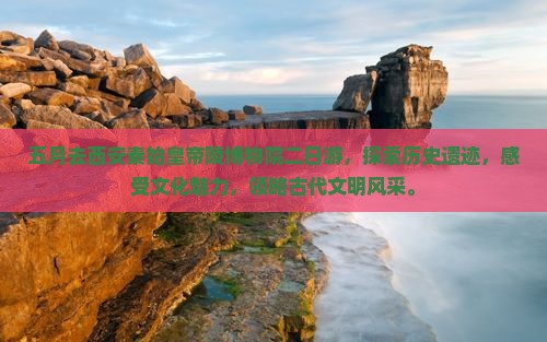 五月去西安秦始皇帝陵博物院二日游