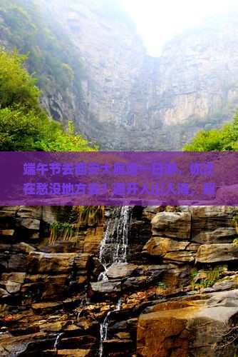 端午节去西安大雁塔一日游