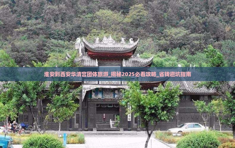 淮安到西安华清宫团体旅游