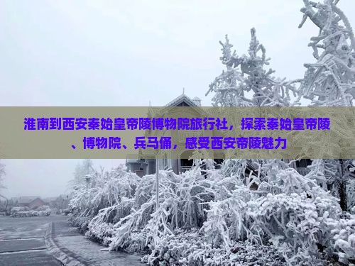 淮南到西安秦始皇帝陵博物院旅行社