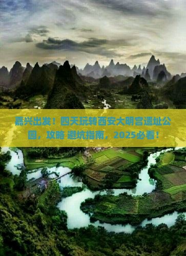 嘉兴到西安大明宫国家遗址公园四日游