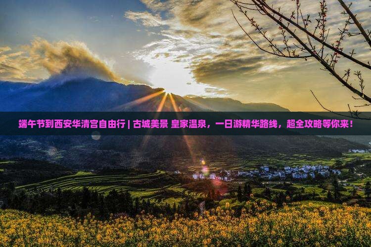 端午节到西安华清宫自由行