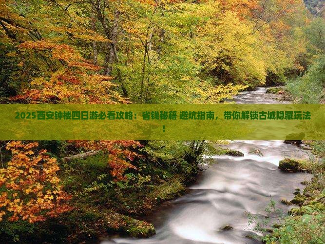 来宾到西安钟楼四日游