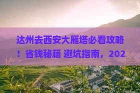 达州去西安大雁塔景点