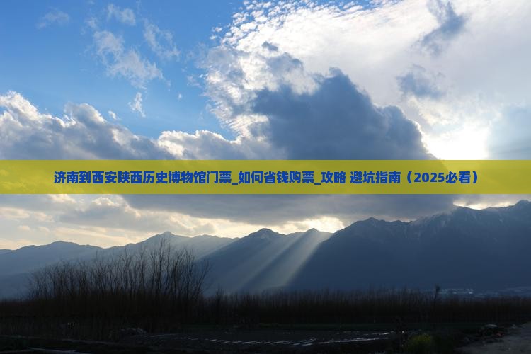 济南到西安陕西历史博物馆门票