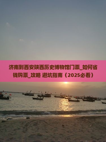 济南到西安陕西历史博物馆门票