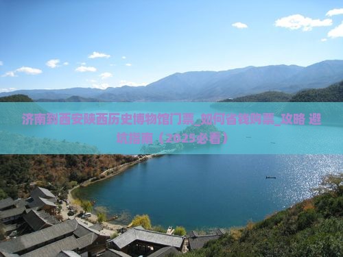 济南到西安陕西历史博物馆门票
