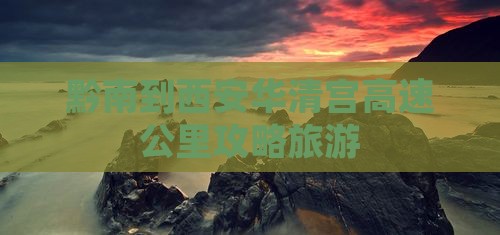 黔南到西安华清宫哪里玩