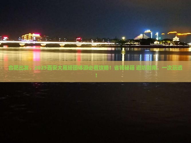 合肥到西安大雁塔团体旅游