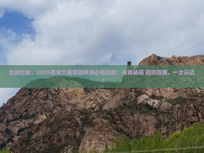 合肥到西安大雁塔团体旅游