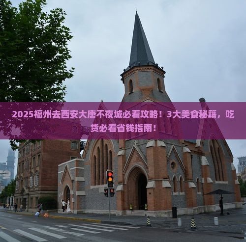 福州到西安大唐不夜城旅游小吃