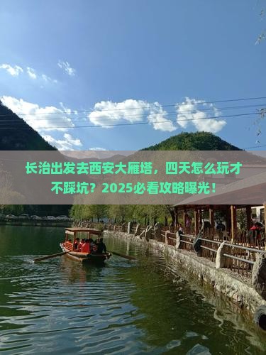 长治去西安大雁塔四日游