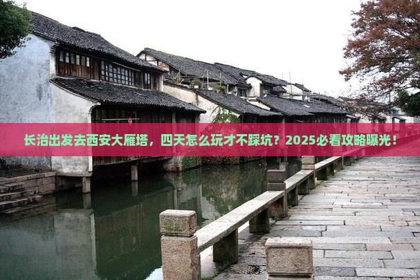 长治去西安大雁塔四日游