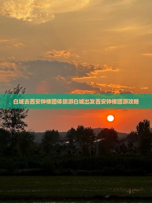 白城去西安钟楼团体旅游