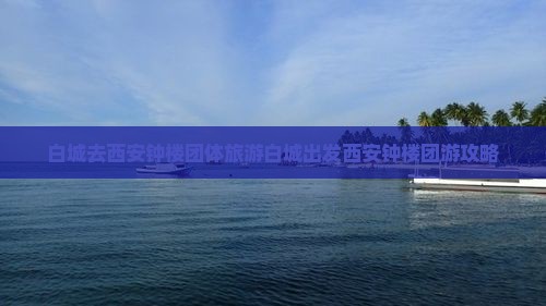 白城去西安钟楼团体旅游