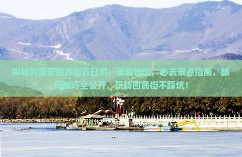 聊城到西安回民街五日游