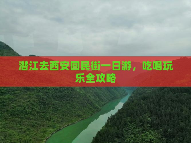 潜江去西安回民街一日游