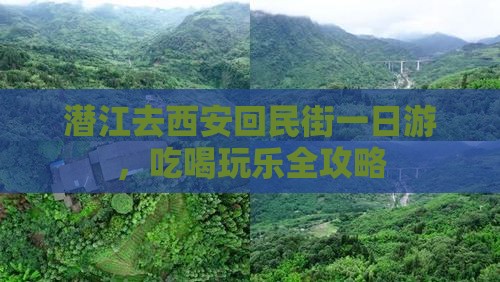 潜江去西安回民街一日游