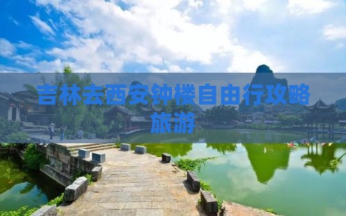 吉林去西安钟楼自由行