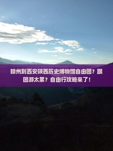 赣州到西安陕西历史博物馆自由团