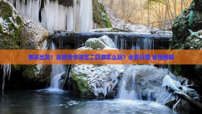 南京去西安华清宫二日游