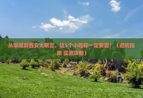 巢湖到西安大明宫国家遗址公园旅游小吃